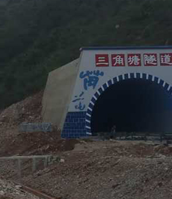蒙文砚高速三角塘隧道
