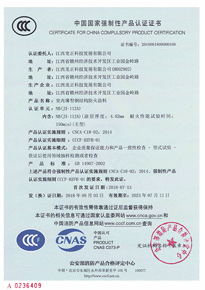 JX-112A室内薄型钢结构防火涂料CCC认证证书
