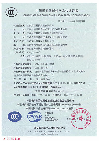 JX-111A室内超薄型钢结构防火涂料CCC认证证书
