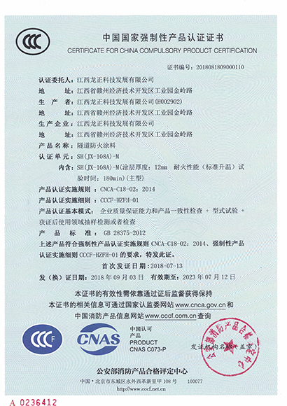 JX-108A-M隧道防火涂料CCC认证证书