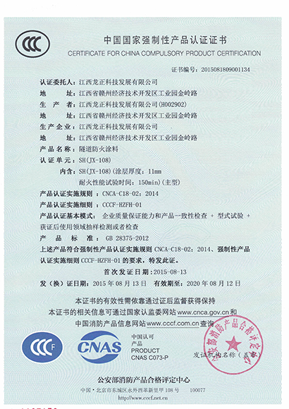 JX-108隧道防火涂料CCC认证证书