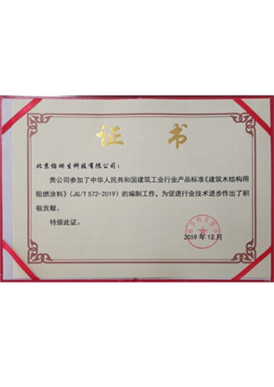 建筑木结构用阻燃涂料证书