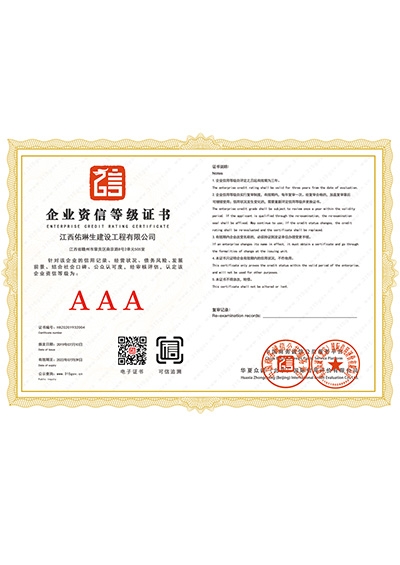 企业资信等级证书