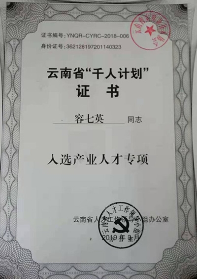 云南省千人计划证书