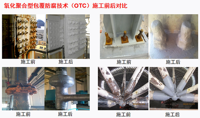 氧化聚合包覆防腐技术