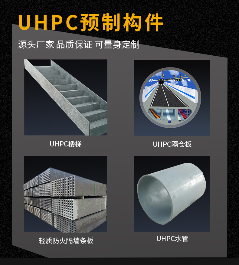 UHPC预制构件