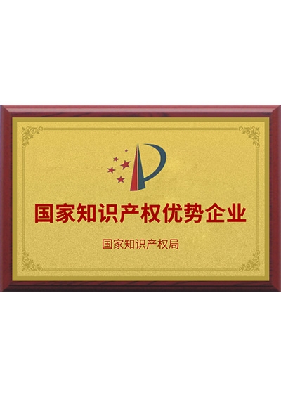 国家知识产权优势企业