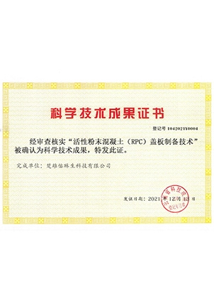 RPC盖板制备科学技术成果证书-楚雄佑琳生