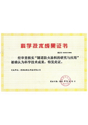 隧道防火的研究与应用-楚雄佑琳生 -科学技术成果证书
