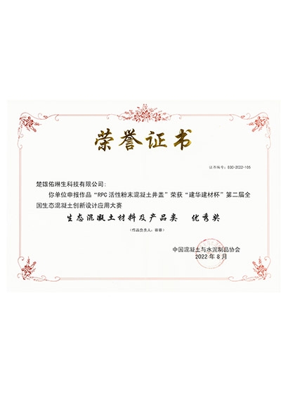 生态混凝土材料及产品类 优秀奖