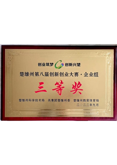 楚雄州第八届创新创业大赛·三等奖